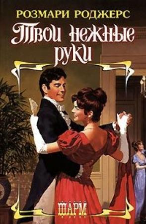 Обложка книги «Твои нежные руки» — Розмари Роджерс