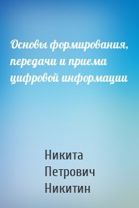 Основы формирования, передачи и приема цифровой информации