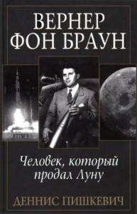 Вернер фон Браун: человек, который продал Луну