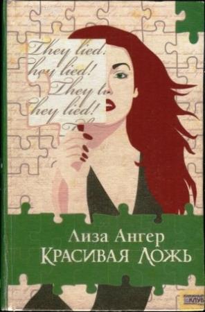 Обложка книги «Красивая ложь» — Лиза Ангер