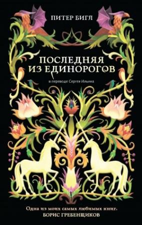 Обложка книги «Последняя из единорогов» — Питер Бигл