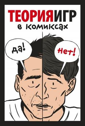 Обложка книги «Теория игр в комиксах» — Айван Пастин, Тувана Пастин Пастин