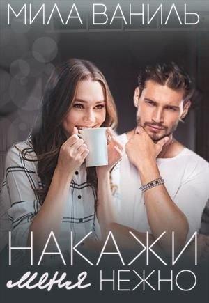 Обложка книги «Накажи меня нежно (СИ)» — Мила Ваниль