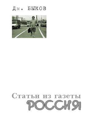 Обложка книги «Статьи из газеты «Россия»» — Дмитрий Быков