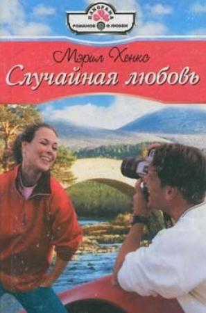 Обложка книги «Случайная любовь» — Мэрил Хэнкс