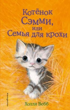 Обложка книги «Котенок Сэмми, или Семья для крохи» — Холли Вебб