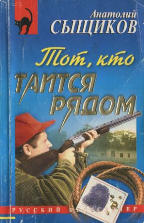 Обложка книги «Тот, кто таится рядом» — Анатолий Сыщиков