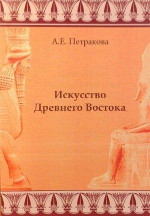 Обложка книги «Искусство Древнего Востока: учебное пособие» — Анна Петракова