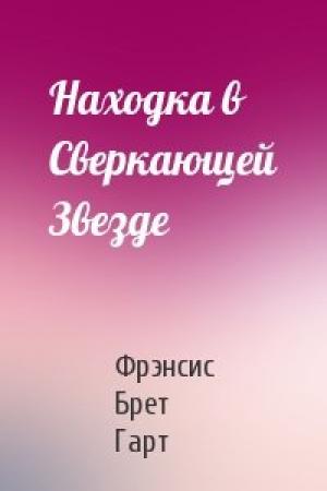 Обложка книги «Находка в Сверкающей Звезде» — Брет Гарт