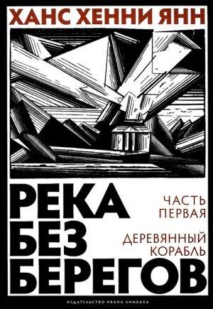 Обложка книги «Часть первая. Деревянный корабль» — Ханс Янн