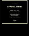 Сергей Булгаков - Справочник по ересям, сектам и расколам