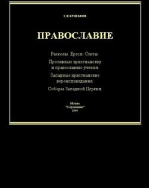 Обложка книги «Справочник по ересям, сектам и расколам» — Сергей Булгаков