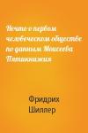 Фридрих Шиллер - Нечто о первом человеческом обществе по данным Моисеева Пятикнижия