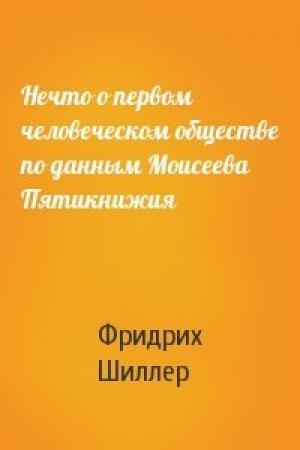 Обложка книги «Нечто о первом человеческом обществе по данным Моисеева Пятикнижия» — Фридрих Шиллер