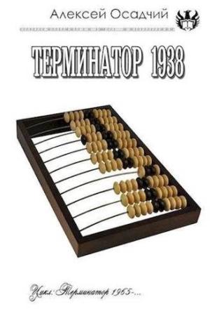 Обложка книги «Терминатор 1938» — Алексей Осадчий