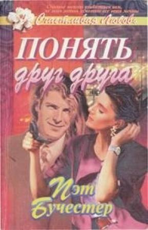 Обложка книги «Понять друг друга» — Пэт Бучестер