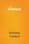 Всеволод Соловьев - Альсим