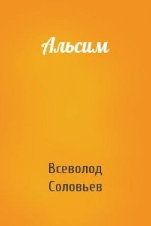Обложка книги «Альсим» — Всеволод Соловьев