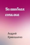 Андрей Кривошапко - Волшебная сопилка
