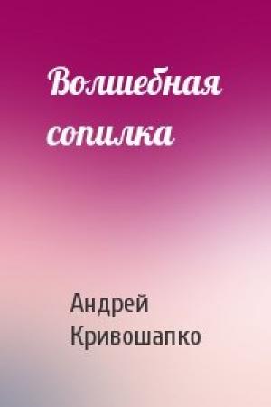 Обложка книги «Волшебная сопилка» — Андрей Кривошапко