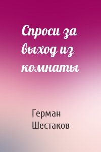 Спроси за выход из комнаты