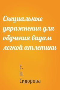 Специальные упражнения для обучения видам легкой атлетики
