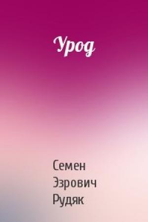 Обложка книги «Урод» — Семен Эзрович Рудяк