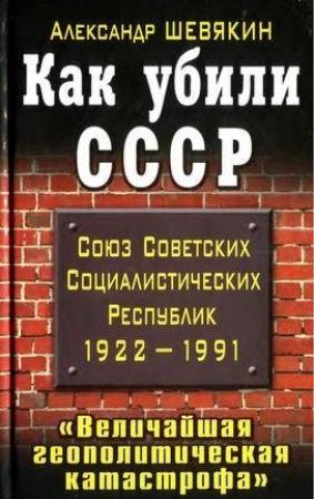 Обложка книги «Как убили СССР. «Величайшая геополитическая катастрофа»» — Александр Шевякин