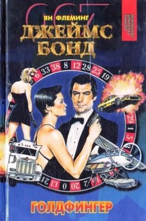 Обложка книги «Голдфингер. Операция «Удар грома». Шпион, который любил меня» — Ян Флеминг