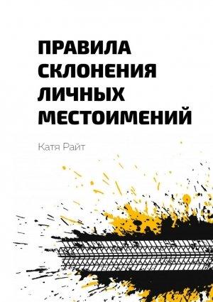 Обложка книги «Правила склонения личных местоимений» — Катя Райт