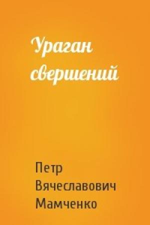 Обложка книги «Ураган свершений» — Петр Мамченко
