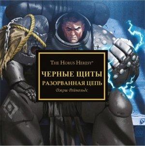 Обложка книги «Черные щиты: Разорванная_цепь» — Джош Рейнольдс
