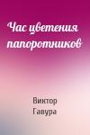 Виктор Гавура - Час цветения папоротников