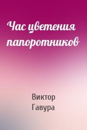 Обложка книги «Час цветения папоротников» — Виктор Гавура