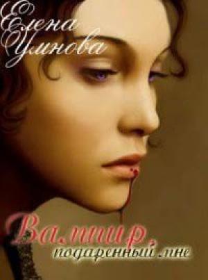 Обложка книги «Вампир, подаренный мне» — Елена Умнова