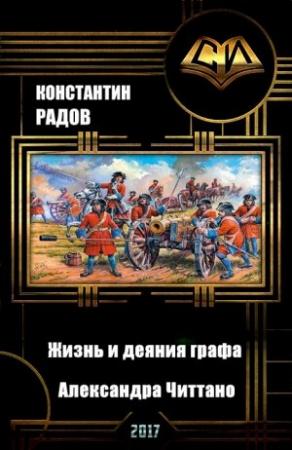 Обложка книги «Жизнь и деяния графа Александра Читтано. Книга 4.» — Константин Радов