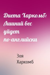 Диета Харкомб: Лишний вес уйдет по-английски