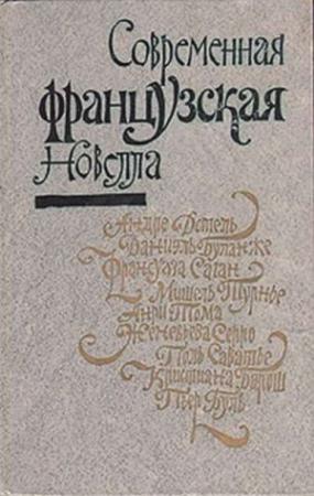 Обложка книги «Современная французская новелла» — Пьер Буль, Даниэль Буланже, Андре Дотель, Франсуаза Саган, Мишель Турнье, Поль Саватье, Кристиана Барош, Анри Тома, Женевьева Серро