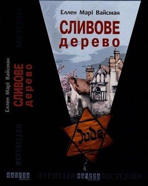 Обложка книги «Сливове дерево» — Еллен Марі Вайсман