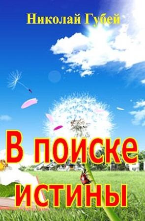 Обложка книги «В поиске истины» — Николай Губей