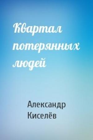 Обложка книги «Квартал потерянных людей» — Александр Киселёв