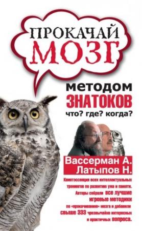 Обложка книги «Прокачай мозг методом знатоков «Что? Где? Когда?»» — Дмитрий Гаврилов, Анатолий Вассерман, Нурали Латыпов, Сергей Ёлкин