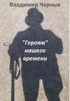 Владимир Черных - «Героям» нашего времени