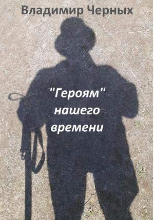 Обложка книги ««Героям» нашего времени» — Владимир Черных