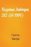Газета Завтра - Газета Завтра 212 (51 1997)