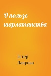 О пользе шарлатанства