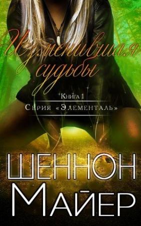 Обложка книги «Изменившая судьбы» — Шеннон Майер