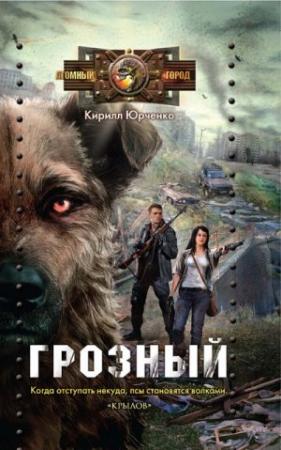 Обложка книги «Грозный. Пес, который искал человека» — Кирилл Юрченко