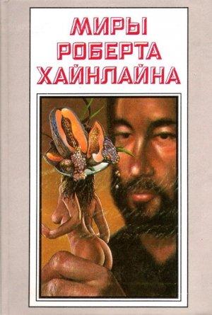 Обложка книги «Рассказы. Миры Роберта Хайнлайна. Том 24» — Роберт Хайнлайн