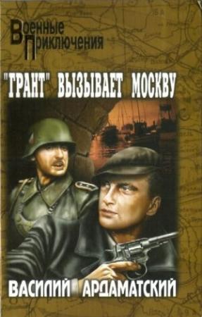 Обложка книги ««Грант» вызывает Москву» — Василий Ардаматский